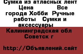 Сумка из атласных лент. › Цена ­ 6 000 - Все города Хобби. Ручные работы » Сумки и аксессуары   . Калининградская обл.,Советск г.